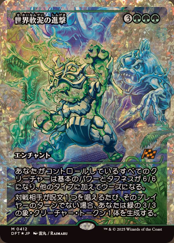 フラクチャーFOIL)世界軟泥の進撃/March of the World Ooze《日本語