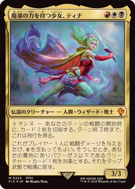 サージFOIL)魔導の力を持つ少女、ティナ/Terra, Herald of Hope《日本