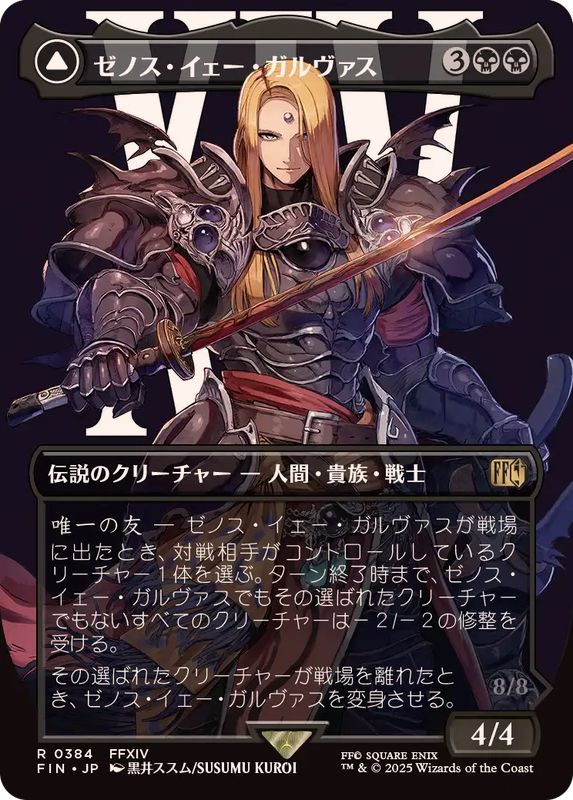 FOIL)(フルアート)(0384)ゼノス・イェー・ガルヴァス/Zenos yae Galvus