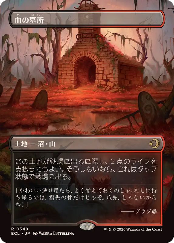 EX+](FOIL)(フルアート)血の墓所/Blood Crypt《日本語》【ECL】
