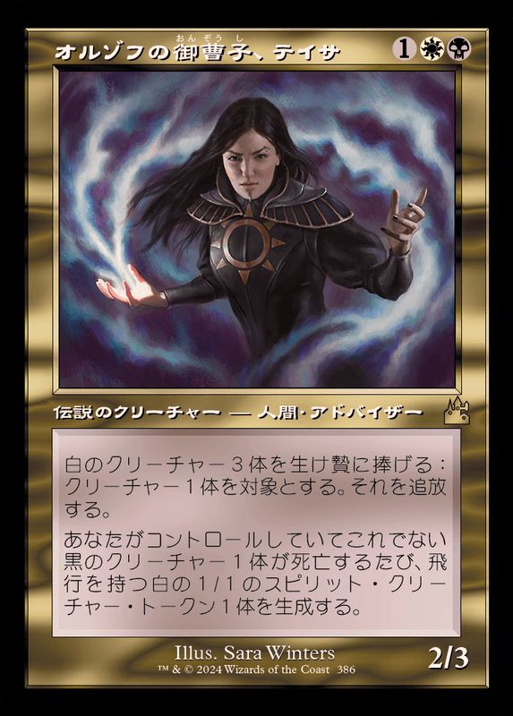 旧枠仕様)オルゾフの御曹子、テイサ/Teysa, Orzhov Scion《日本語》【RVR】