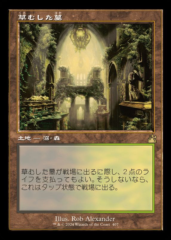EX+](FOIL)(旧枠仕様)草むした墓/Overgrown Tomb《日本語》【RVR】