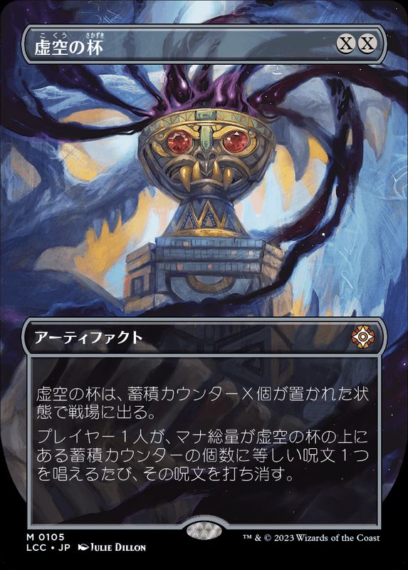 フルアート)虚空の杯/Chalice of the Void《日本語》【LCC】