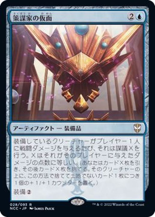 EX+](FOIL)(プロモスタンプ)策謀家の仮面/Mask of the Schemer《日本語