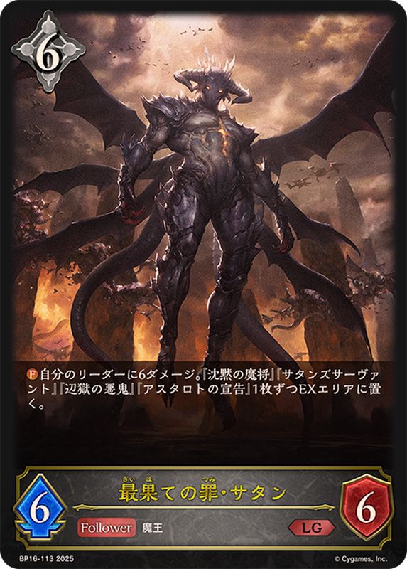最果ての罪・サタン【LG】{BP16-113}《ニュートラル》 - カード