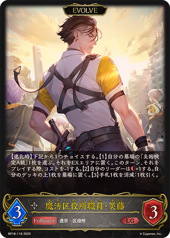 魔汚区役所職員・災藤(EVOLVE)【LG】{BP18-118}《ニュートラル