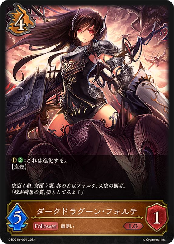 ダークドラグーン・フォルテ【LG】{DSD01b-004}《ドラゴン》 - カード