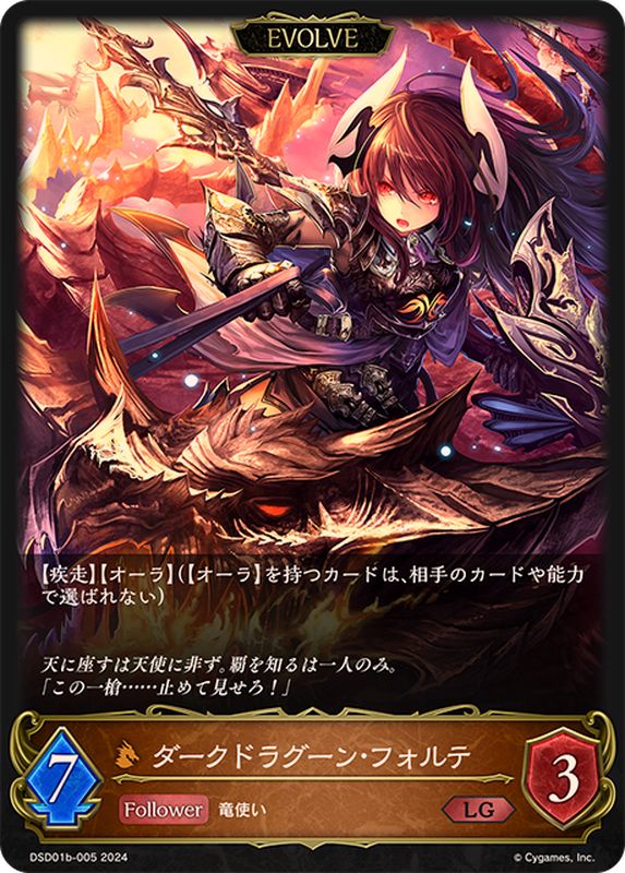 ダークドラグーン・フォルテ(EVOLVE)【LG】{DSD01b-005}《ドラゴン