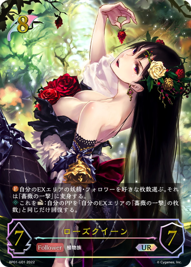ローズクイーン【UR】{BP01-U01}《エルフ》