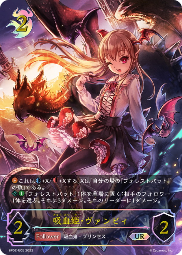 吸血姫・ヴァンピィ【UR】{BP02-U05}《ナイトメア》