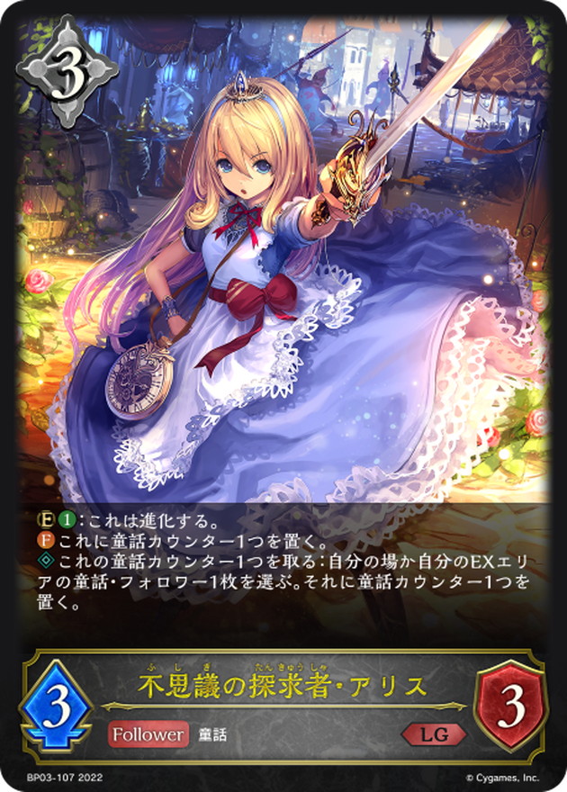 不思議の探求者・アリス【LG】{BP03-107}《ニュートラル》
