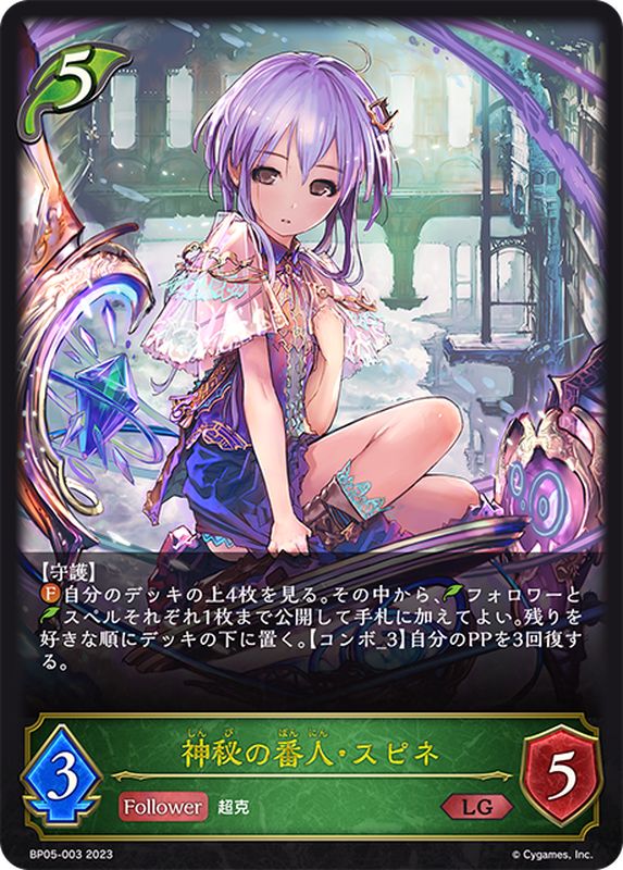 神秘の番人・スピネ【LG】{BP05-003}《エルフ》