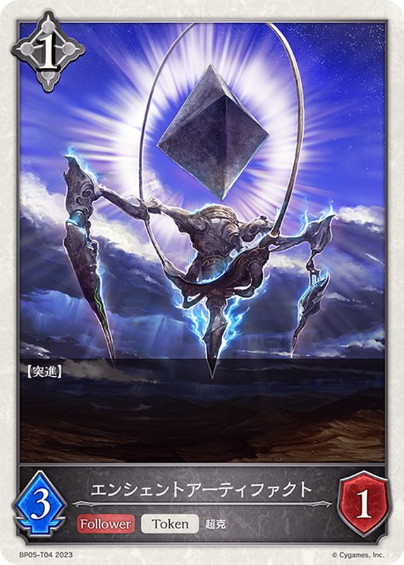 エンシェントアーティファクト(トークン)【-】{BP05-T04}《ニュートラル》