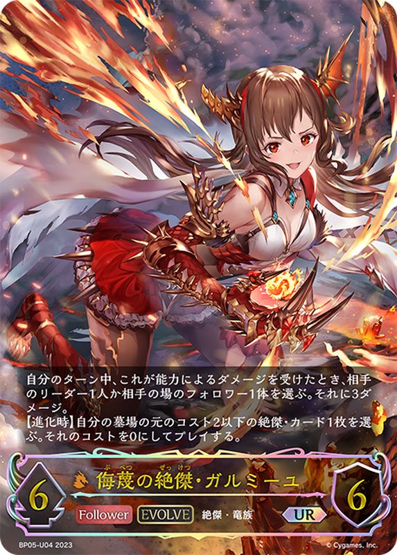 状態A-〕侮蔑の絶傑・ガルミーユ(EVOLVE)【UR】{BP05-U04}《ドラゴン》
