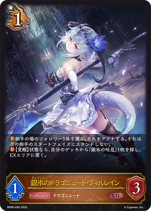 銀氷のドラゴニュート・フィルレイン【LG】{BP06-056}《ドラゴン》