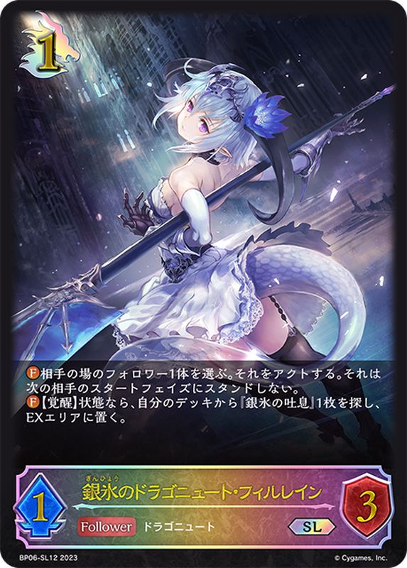 銀氷のドラゴニュート・フィルレイン【SL】{BP06-SL12}《ドラゴン》