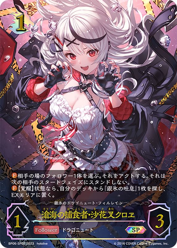 滄海の捕食者・沙花叉クロヱ【SP】{BP06-SP02}《ドラゴン》