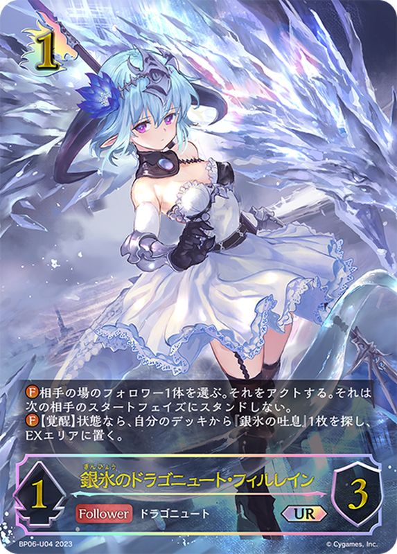 状態A-〕銀氷のドラゴニュート・フィルレイン【UR】{BP06-U04}《ドラゴン》