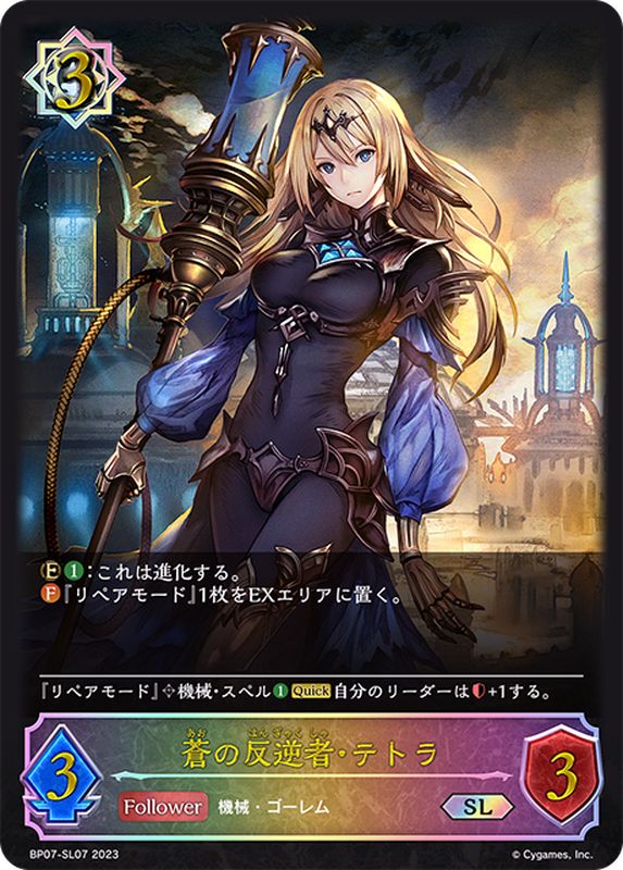 蒼の反逆者・テトラ【SL】{BP07-SL07}《ウィッチ》