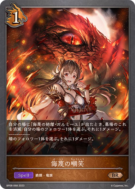 侮蔑の嘲笑【BR】{BP08-068}《ドラゴン》 - カードラッシュ シャドウバース