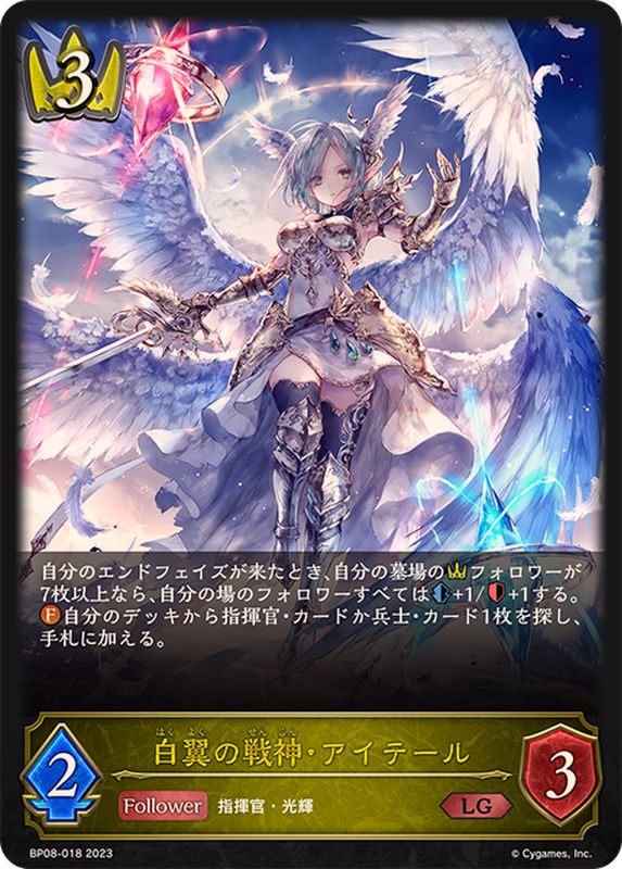 白翼の戦神・アイテール【LG】{BP08-018}《ロイヤル》 - カード