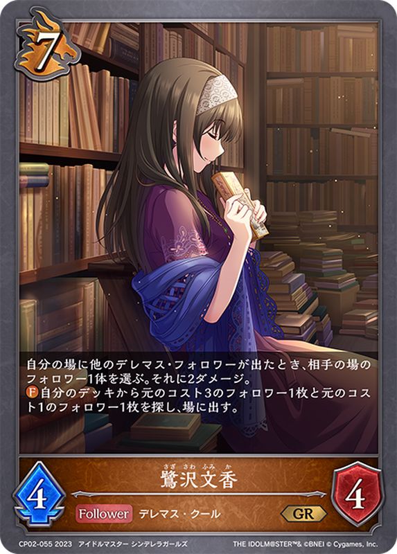 鷺沢文香【GR】{CP02-055}《ドラゴン》