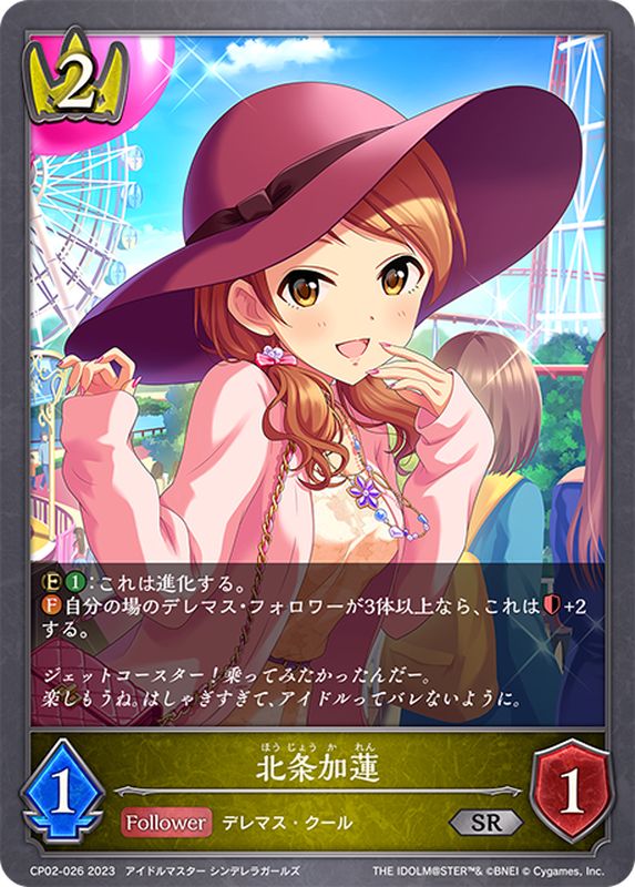北条加蓮【SR】{CP02-026}《ロイヤル》