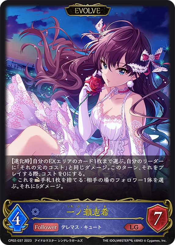 一ノ瀬志希(EVOLVE)【LG】{CP02-037}《ウィッチ》