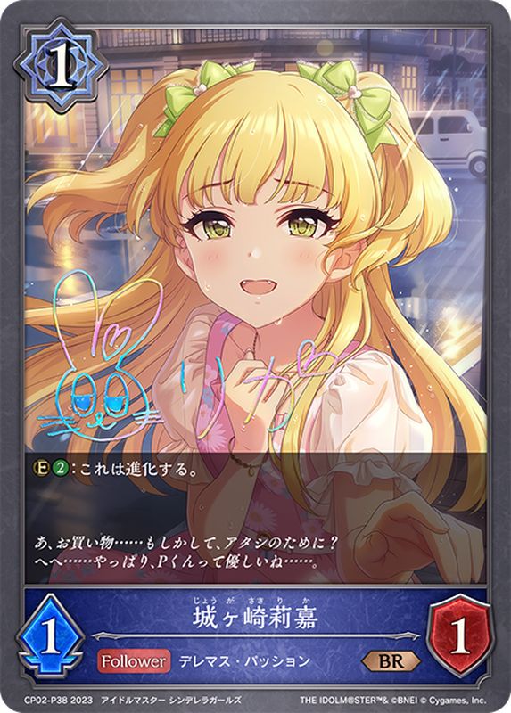 城ヶ崎莉嘉【BR・プレミアム】{CP02-P38}《ウィッチ》