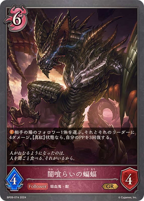 闇喰らいの蝙蝠【GR】{BP09-074}《ナイトメア》 - カードラッシュ