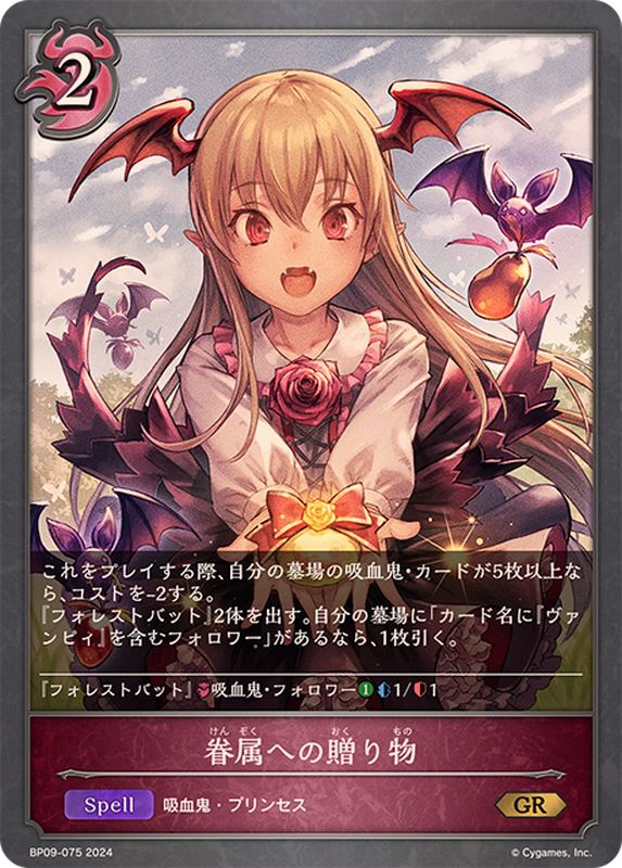 眷属への贈り物【GR】{BP09-075}《ナイトメア》 - カードラッシュ