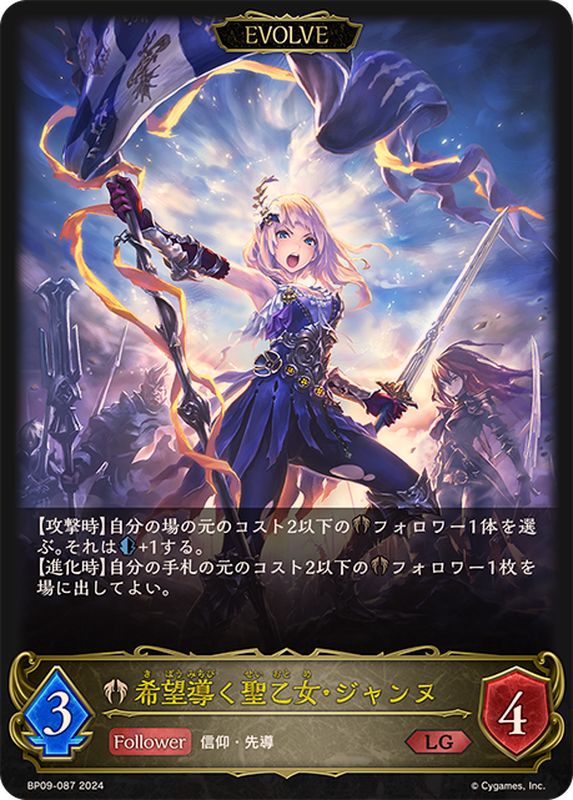 希望導く聖乙女・ジャンヌ(EVOLVE)【LG】{BP09-087}《ビショップ
