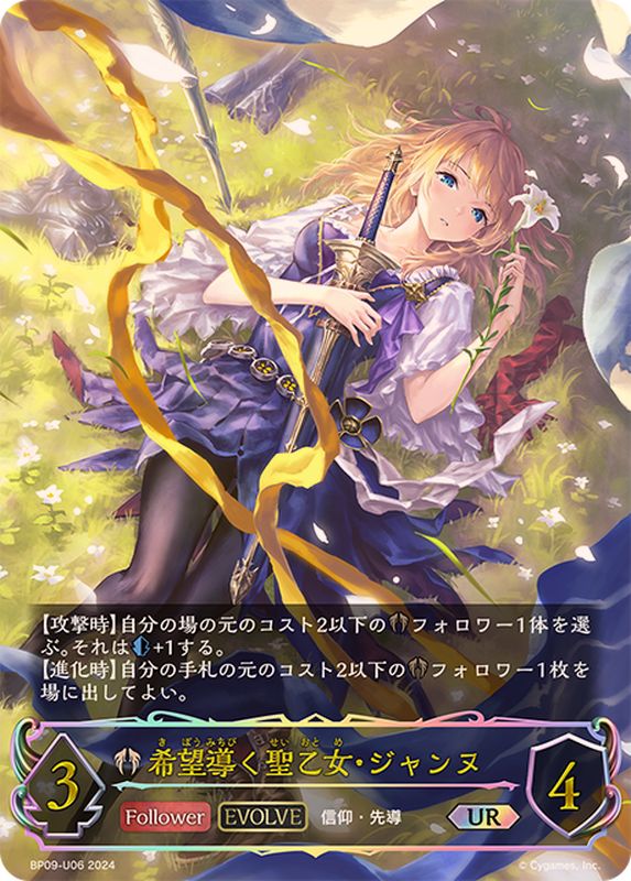 希望導く聖乙女・ジャンヌ(EVOLVE)【UR】{BP09-U06}《ビショップ