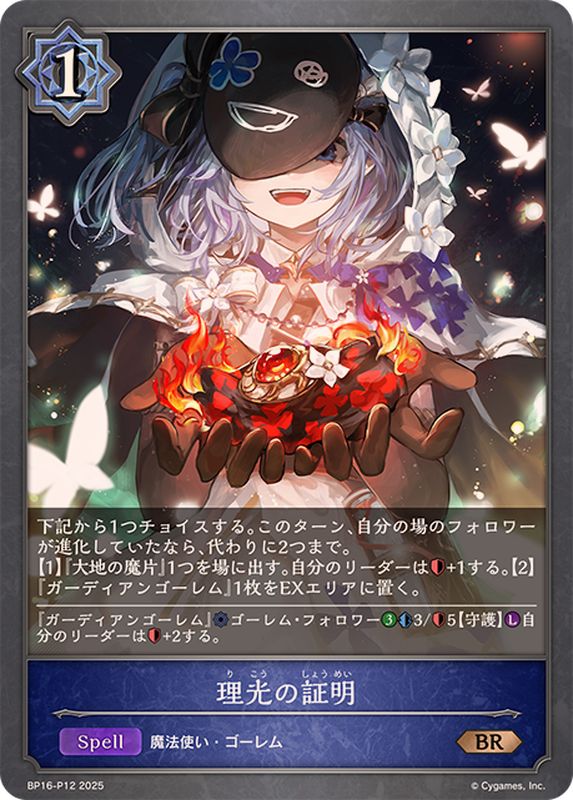 理光の証明【BR・プレミアム】{BP16-P12}《ウィッチ》 - カード