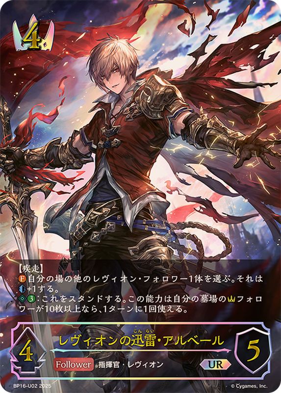レヴィオンの迅雷・アルベール【UR】{BP16-U02}《ロイヤル》 - カード