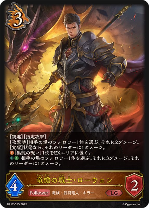 竜槍の戦士・ローウェン【LG】{BP17-055}《ドラゴン》 - カード