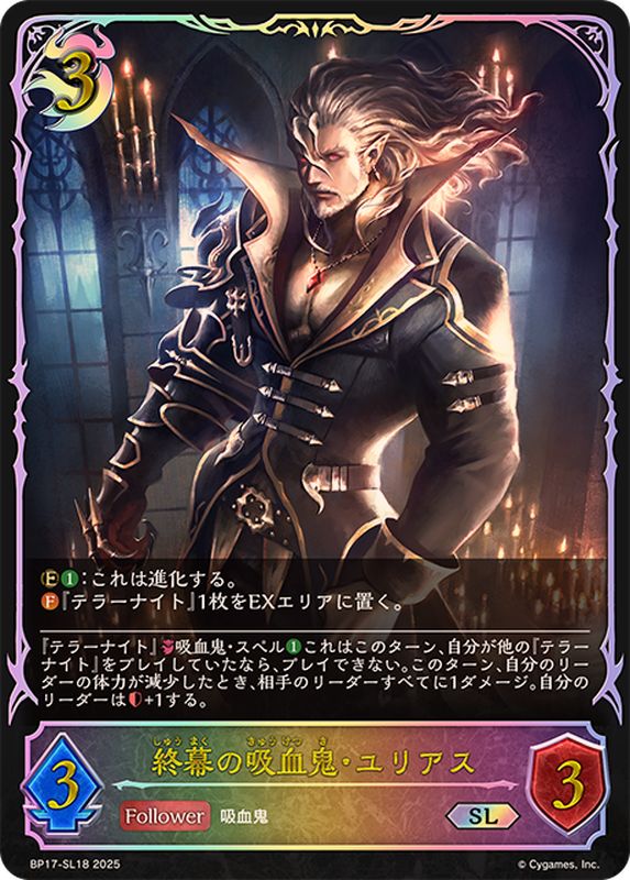 終幕の吸血鬼・ユリアス【SL】{BP17-SL18}《ナイトメア》 - カード