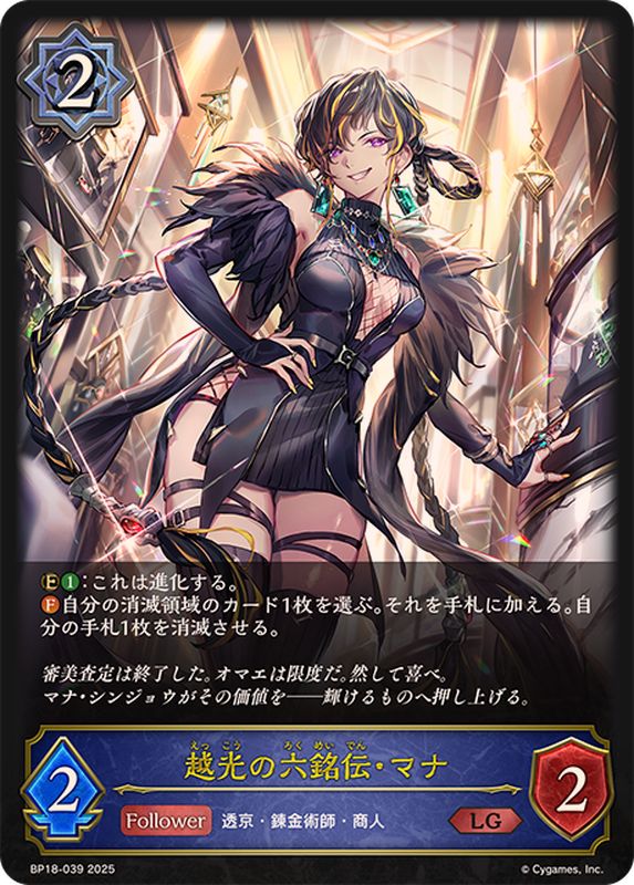 越光の六銘伝・マナ【LG】{BP18-039}《ウィッチ》 - カードラッシュ