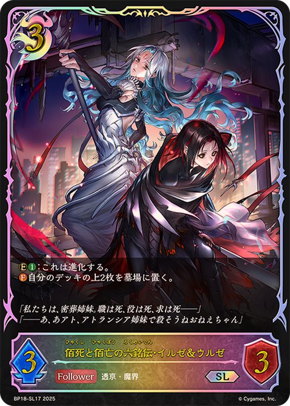 佰死と佰亡の六銘伝・イルゼ＆ウルゼ【SL】{BP18-SL17}《ナイトメア