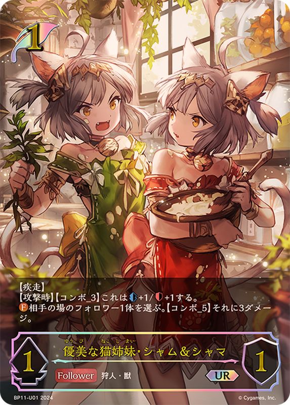 優美な猫姉妹・シャム＆シャマ【UR】{BP11-U01}《エルフ》 - カード