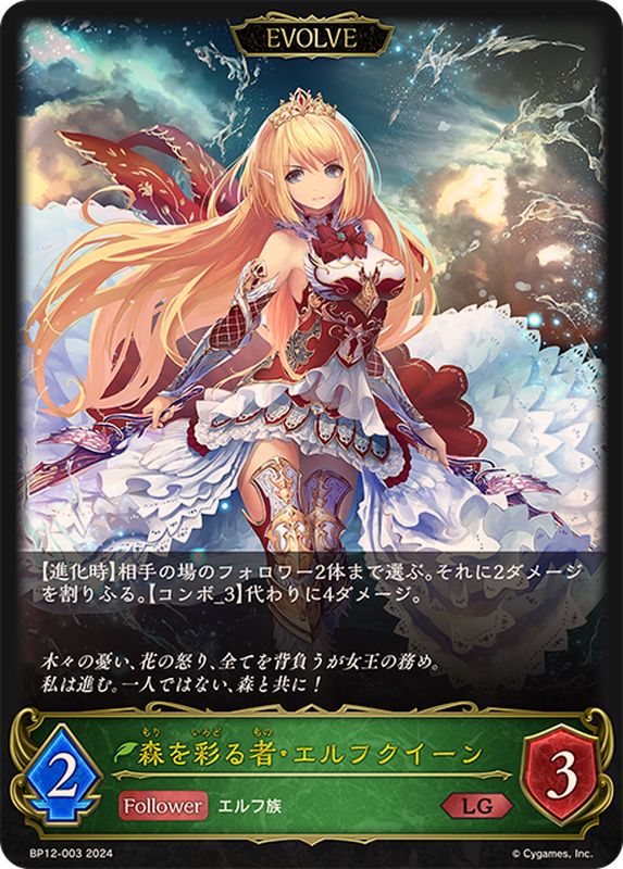 森を彩る者・エルフクイーン(EVOLVE)【LG】{BP12-003}《エルフ