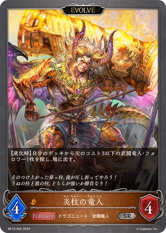 炎柱の竜人(EVOLVE)【SR】{BP13-062}《ドラゴン》 - カードラッシュ