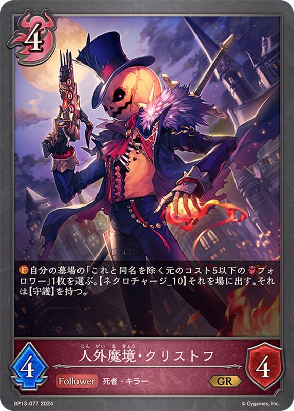 人外魔境・クリストフ【GR】{BP13-077}《ナイトメア》 - カード
