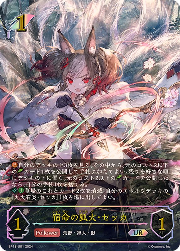 状態A-〕宿命の狐火・セッカ【UR】{BP13-U01}《エルフ》 - カード