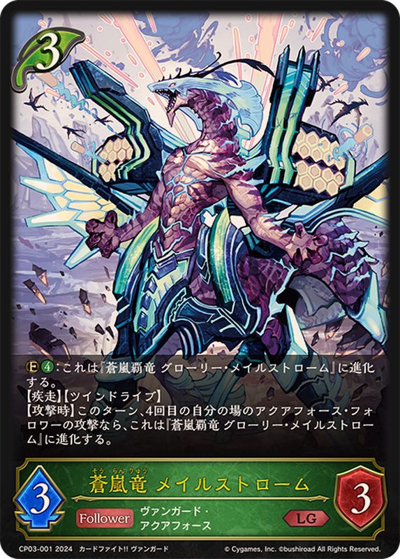 状態A-〕蒼嵐竜メイルストローム【LG】{CP03-001}《エルフ》 - カード