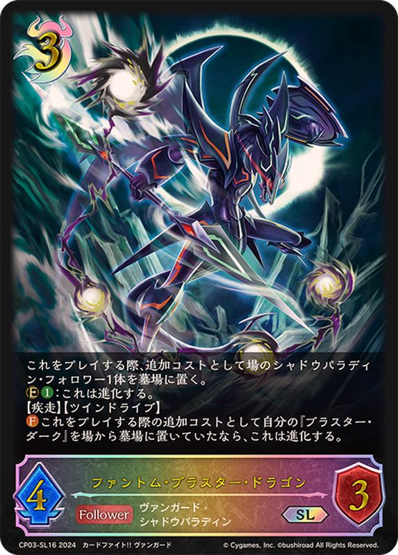 ファントム・ブラスター・ドラゴン【SL】{CP03-SL16}《ナイトメア