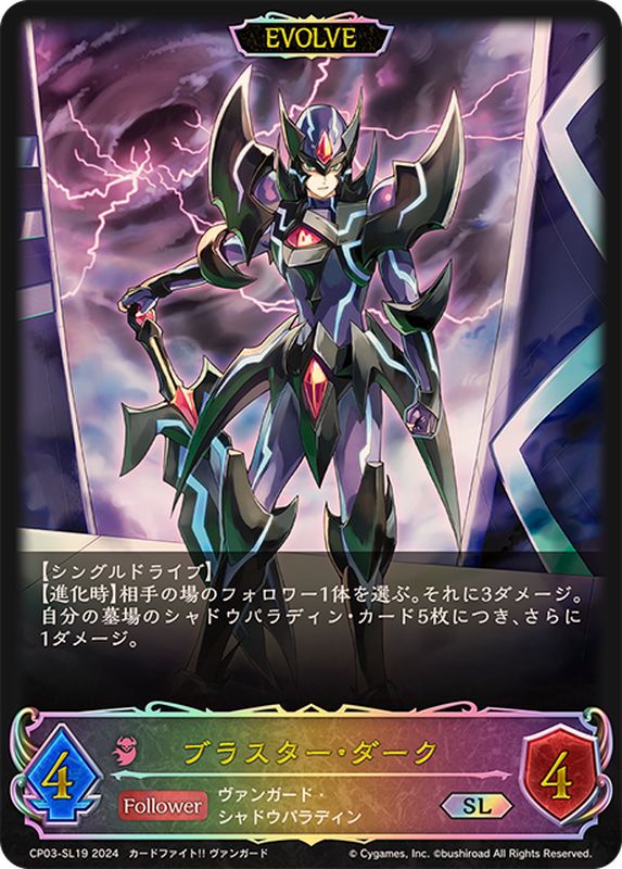 ブラスター・ダーク(EVOLVE)【SL】{CP03-SL19}《ナイトメア》 - カード
