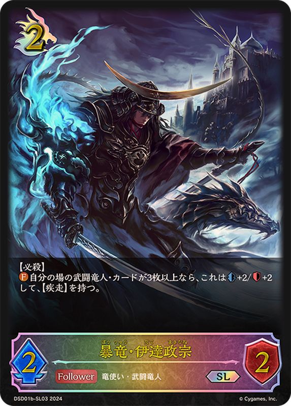 暴竜・伊達政宗 SL 3枚 暴竜・伊達政宗【SL】{DSD01b-SL03}《ドラゴン