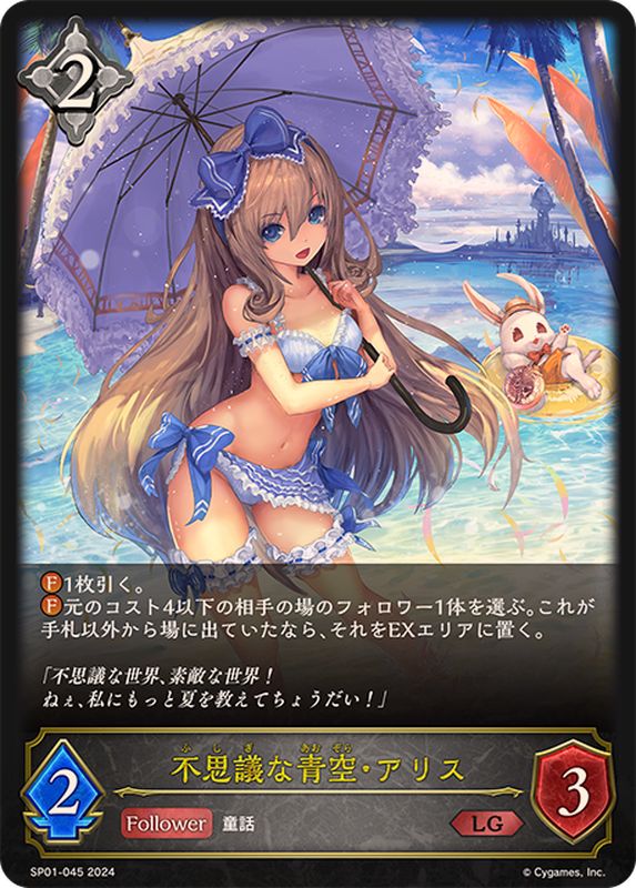 不思議な青空・アリス【LG】{SP01-045}《ニュートラル》 - カード