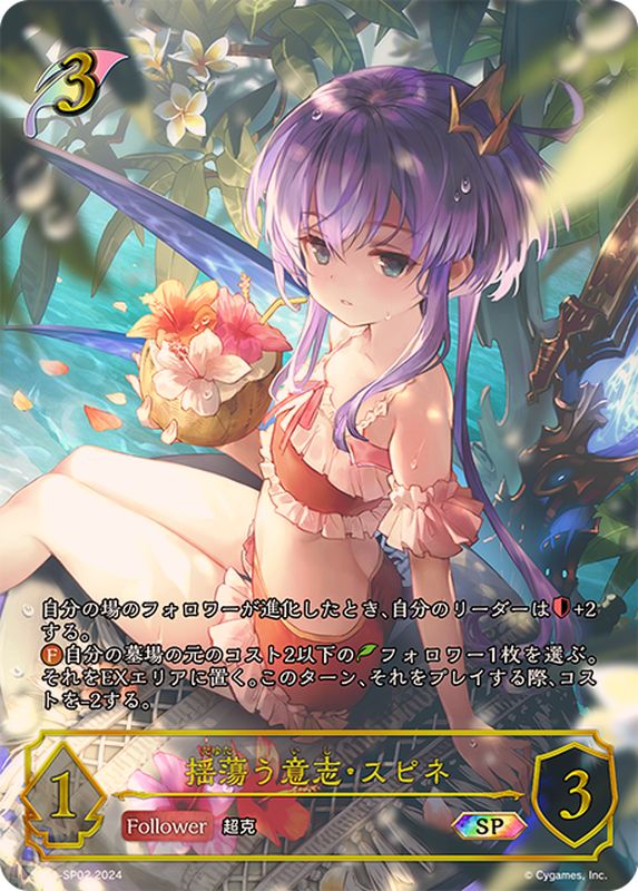 揺蕩う意志・スピネ(イラスト違い)【SP】{SP01-SP02}《エルフ